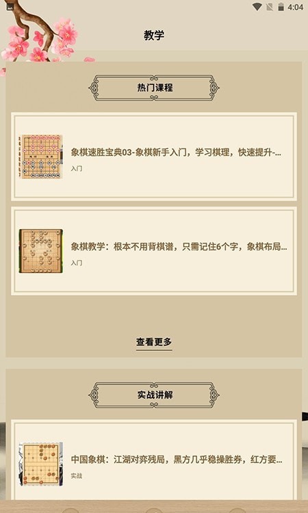 安卓中国象棋大师教学app