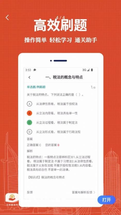 注册税务师易题库app下载