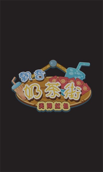 安卓飘香奶茶街红包版软件下载