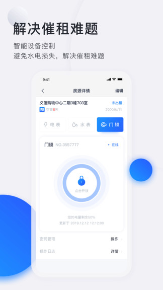安卓施王智慧房东软件app