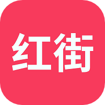 红街手机版 v1.2.2