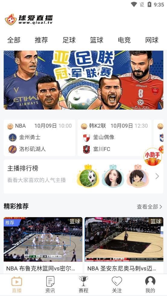 安卓球爱直播最新版软件下载