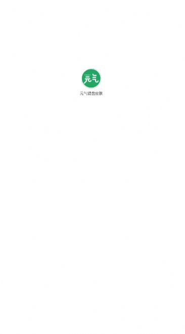 安卓元气键盘皮肤软件下载