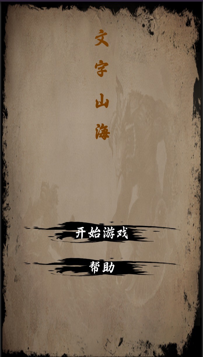 安卓文字山海app