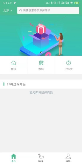 安卓质保网app