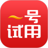 一号试用