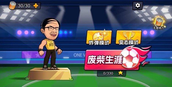 足球废柴手游app下载