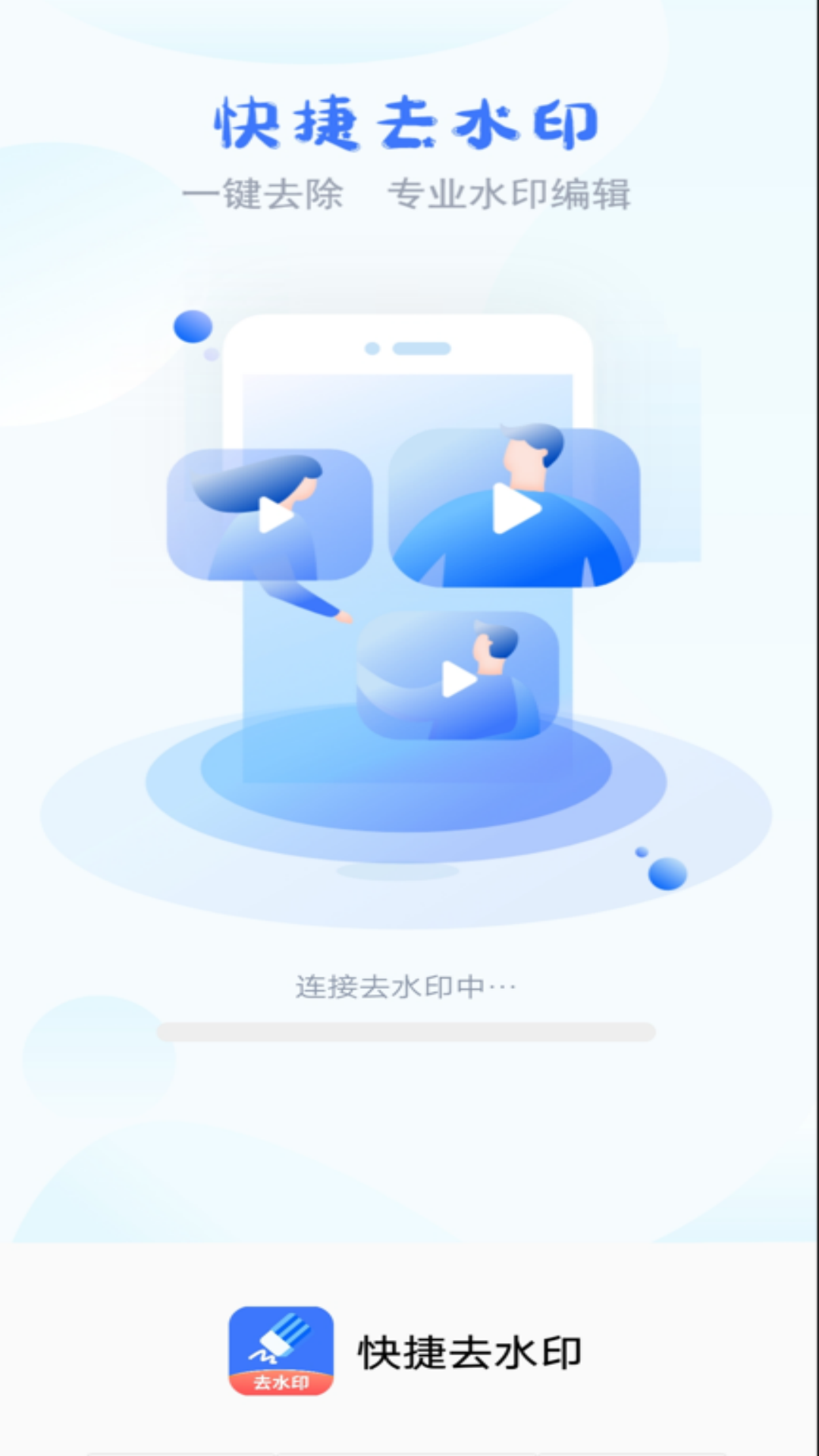 快捷去水印app下载