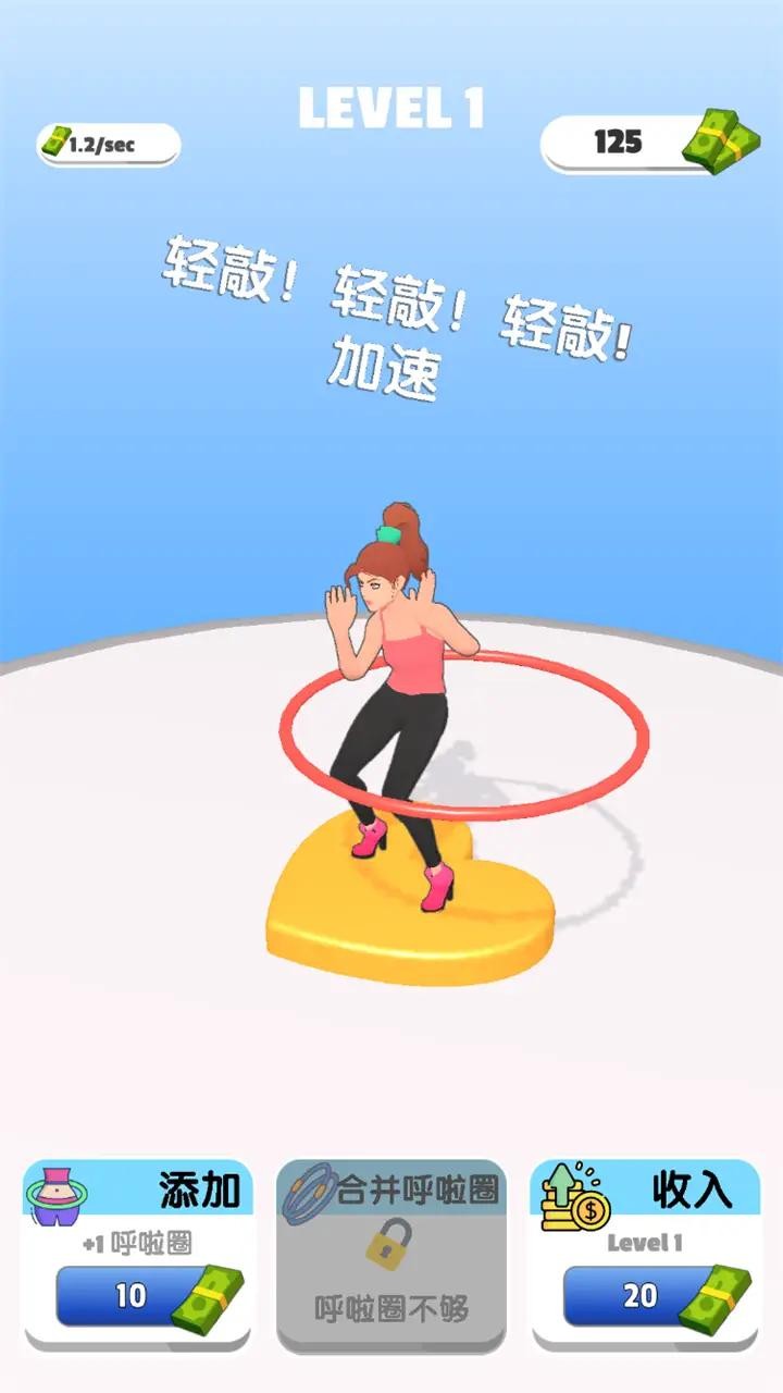 安卓我玩呼啦圈贼溜软件下载
