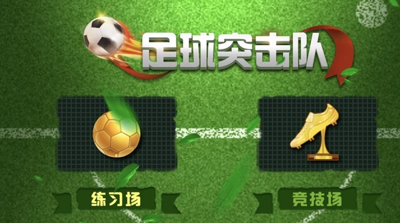 安卓足球突击队抖音小游戏app