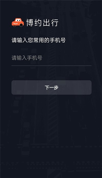博约车主v4.10