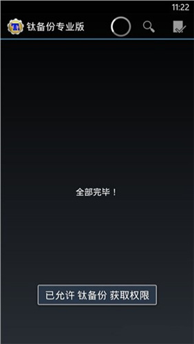 钛备份 专业破解版app下载