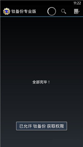 安卓钛备份 专业破解版软件下载
