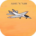 战机飞飞拼2022