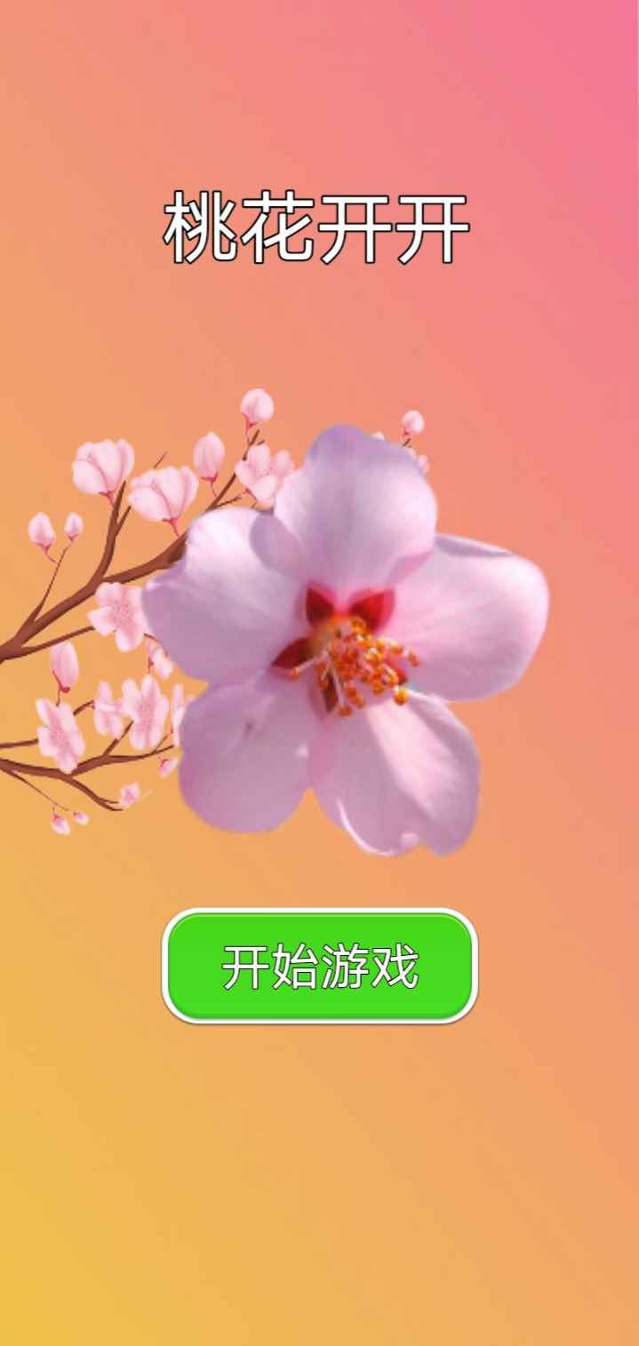 安卓桃花开开app