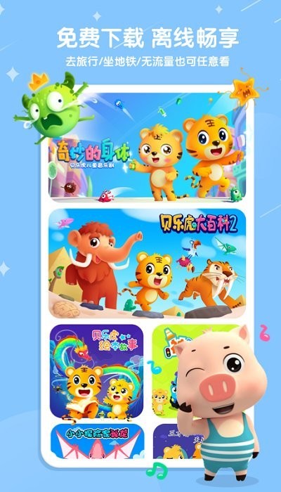 安卓贝乐虎儿歌最新版软件下载