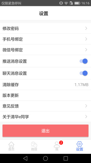 安卓清华e同学app