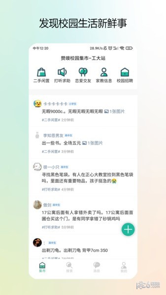安卓校园集市app