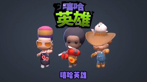 安卓嘻哈英雄3v3软件下载