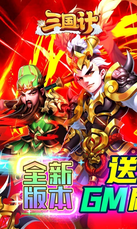 三国计官方正版app下载
