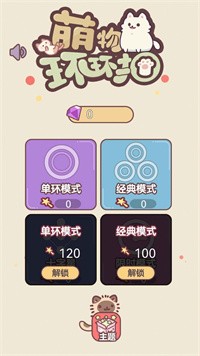 安卓萌宠环环扣软件下载