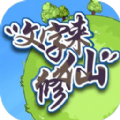 文字来修仙app