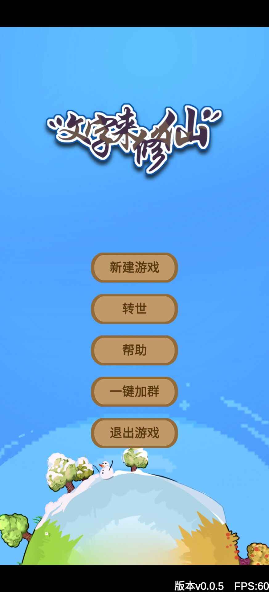 文字来修仙app