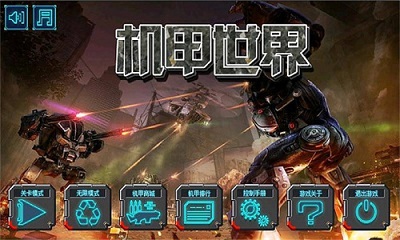 安卓机甲世界 2023最新版软件下载