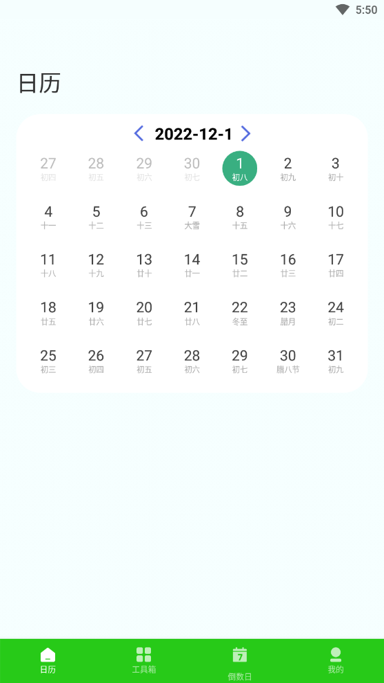 春来日历app下载