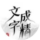 文字成精了