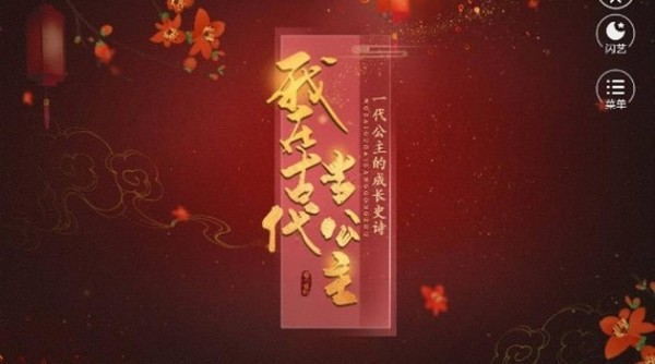 安卓我在古代当公主手机版软件下载