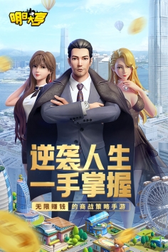 安卓明日大亨内置菜单app