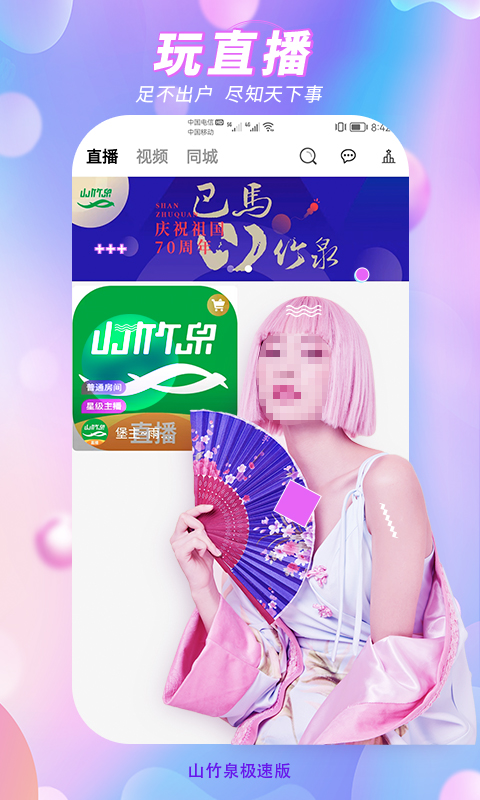安卓山竹泉极速版软件下载