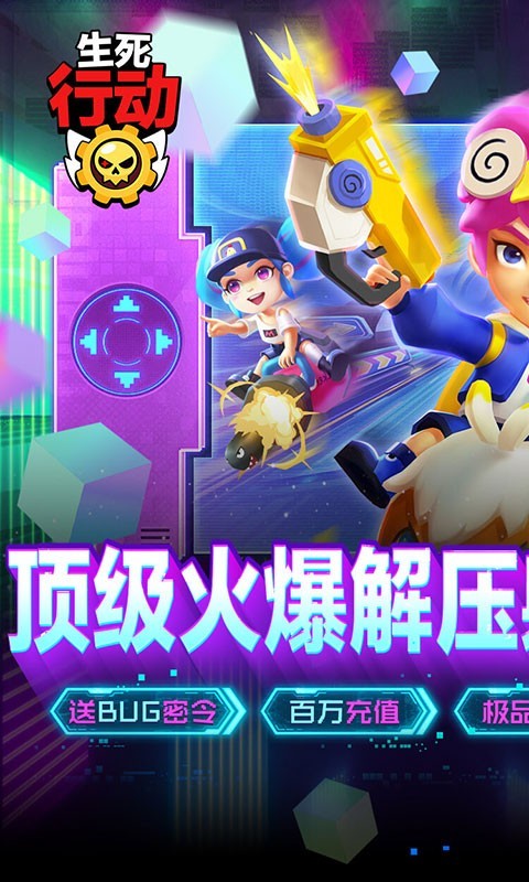 安卓生死行动最新版app