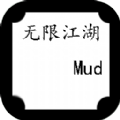 无限江湖mud2022