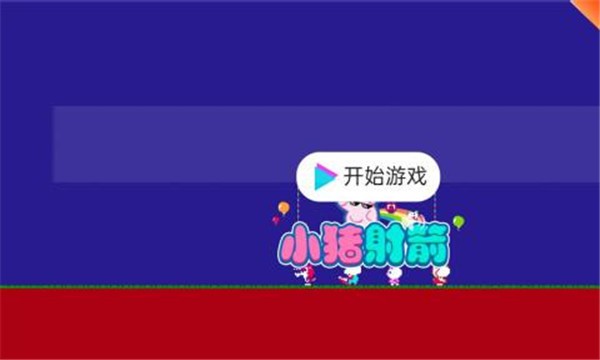 小猪射箭app下载