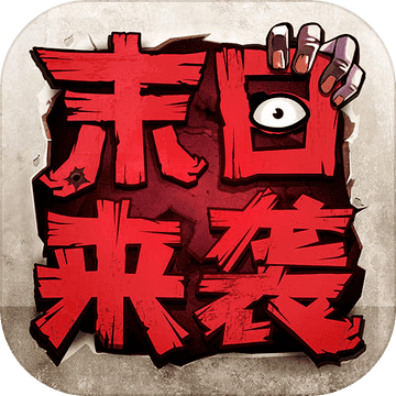 末日来袭app