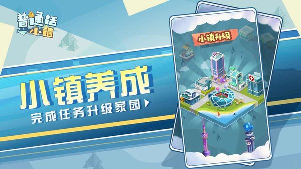 安卓普通话小镇v1.0.21228软件下载