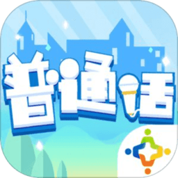 普通话小镇v1.0.21228