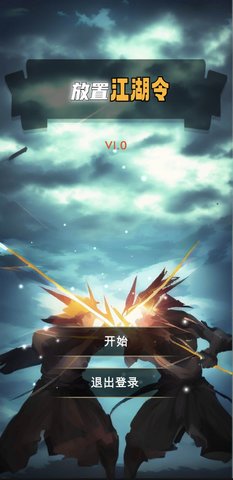 安卓放置江湖令app