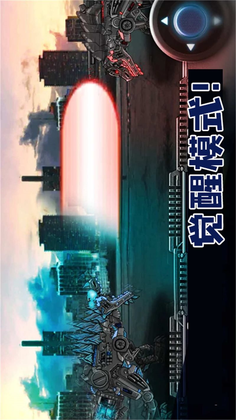 机甲恐龙下载