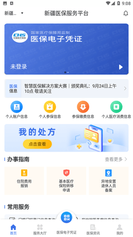 安卓新疆医保服务软件下载