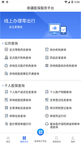 安卓新疆医保服务app