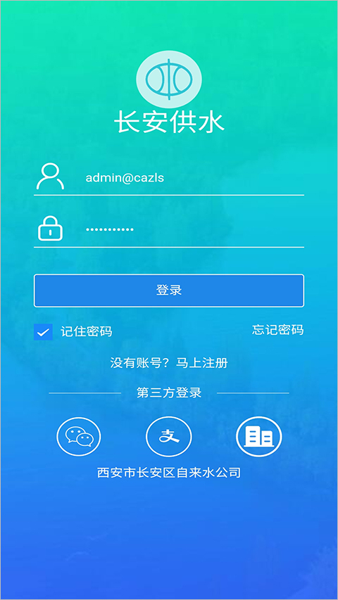 长安供水网上缴费app