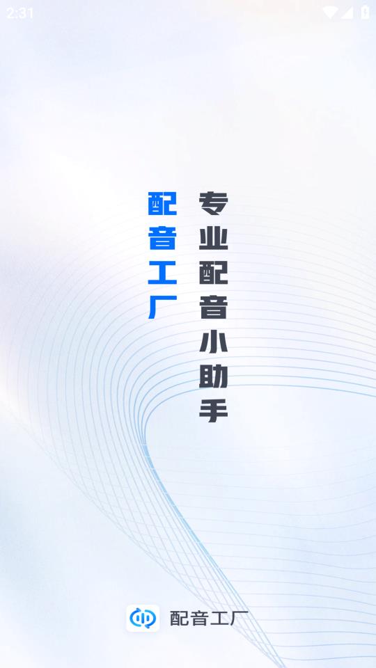 配音工厂app下载