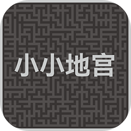 小小地宫