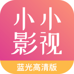 小小影视大全 最新免广告版