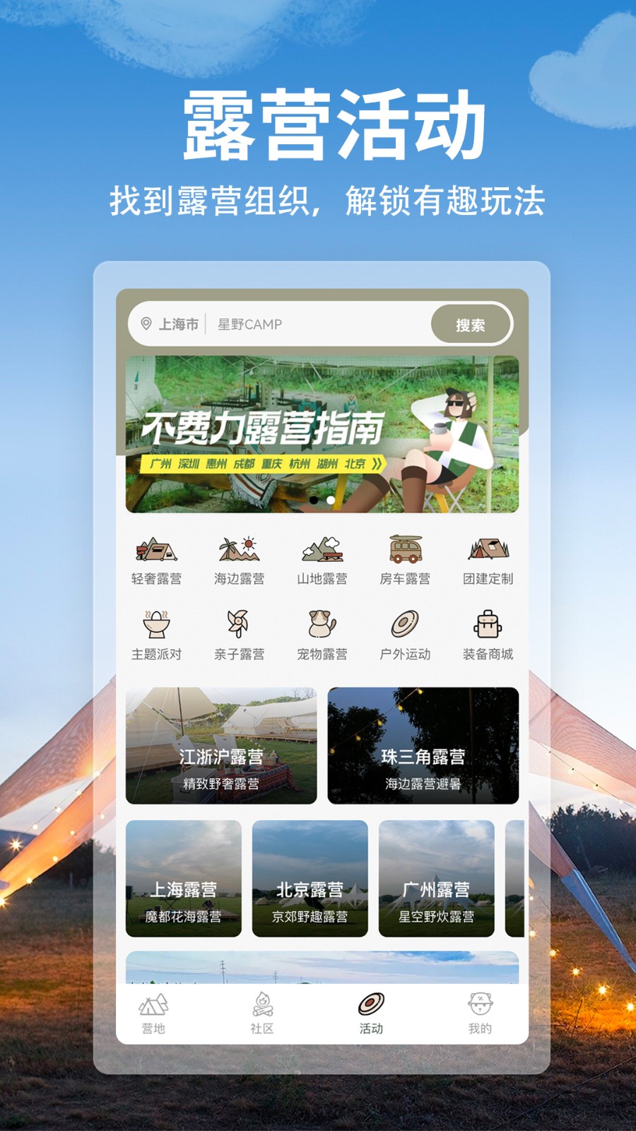 安卓星野camp软件下载