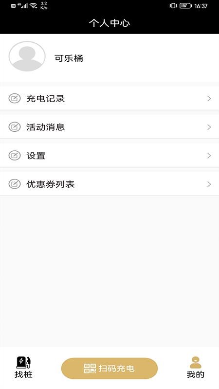 安卓蜂巢充电app软件下载