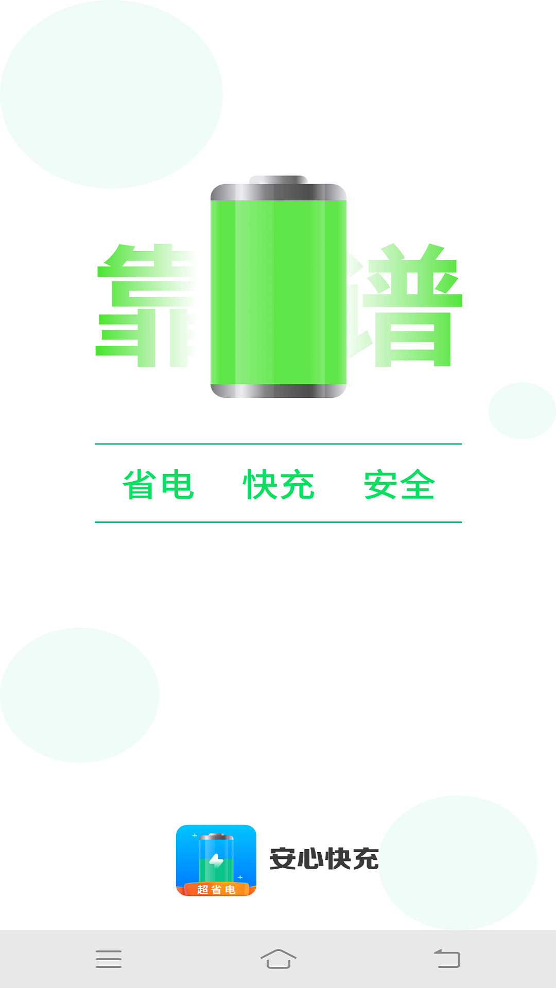 安心快充app下载